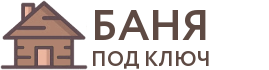 Бани под ключ в Партизанске